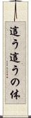 這う這うの体 Scroll