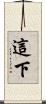 這下 Scroll