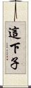 這下子 Scroll