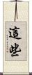 這些 Scroll