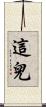 這兒 Scroll