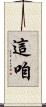 這咱 Scroll
