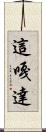 這嘎達 Scroll