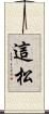 這松 Scroll