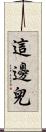 這邊兒 Scroll