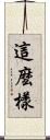 這麼樣 Scroll