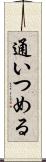 通いつめる Scroll