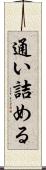通い詰める Scroll