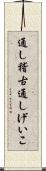 通し稽古 Scroll