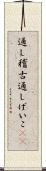 通し稽古 Scroll