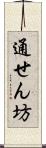 通せん坊 Scroll