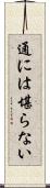 通には堪らない Scroll