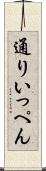 通りいっぺん Scroll