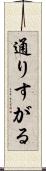 通りすがる Scroll