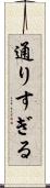 通りすぎる Scroll