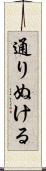 通りぬける Scroll