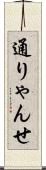 通りゃんせ Scroll