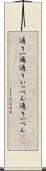 通り一遍 Scroll