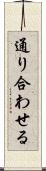 通り合わせる Scroll