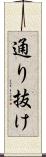 通り抜け Scroll