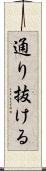 通り抜ける Scroll