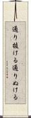 通り抜ける Scroll