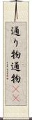 通り物 Scroll