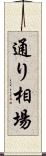 通り相場 Scroll