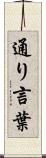 通り言葉 Scroll