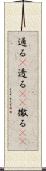 通る(P) Scroll