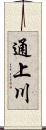 通上川 Scroll