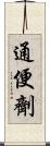 通便劑 Scroll