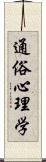 通俗心理学 Scroll