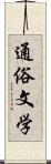 通俗文学 Scroll