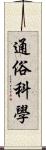 通俗科學 Scroll