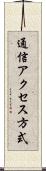 通信アクセス方式 Scroll