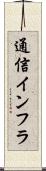通信インフラ Scroll