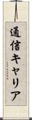 通信キャリア Scroll