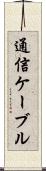 通信ケーブル Scroll