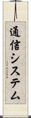 通信システム Scroll
