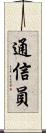 通信員 Scroll