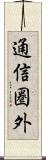 通信圏外 Scroll