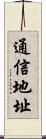 通信地址 Scroll