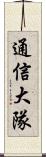 通信大隊 Scroll