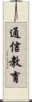 通信教育 Scroll