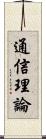 通信理論 Scroll