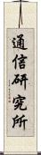 通信研究所 Scroll