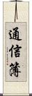 通信簿 Scroll