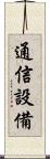 通信設備 Scroll