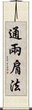 通兩肩法 Scroll